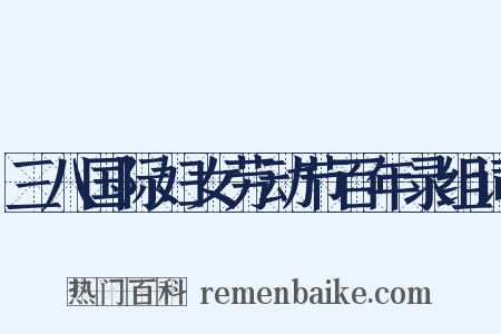 三八国际妇女劳动节百年录组词是什么意思的图片